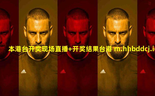本港台开奖现场直播+开奖结果台港 m.hhbddcj.icu